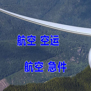 北海福成航空快运快递-选东方航空和上海航空