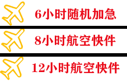 北海福成航空快运快递公司,专业空运当天件